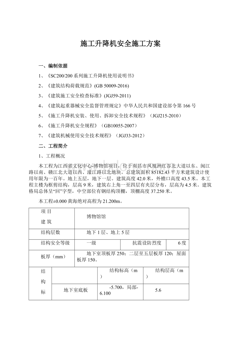 施工升降机安全施工方案.docx_第1页