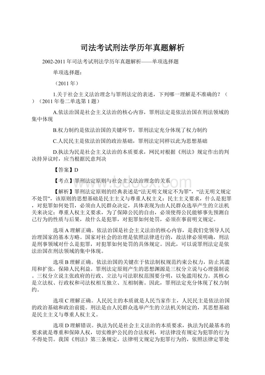 司法考试刑法学历年真题解析Word格式文档下载.docx