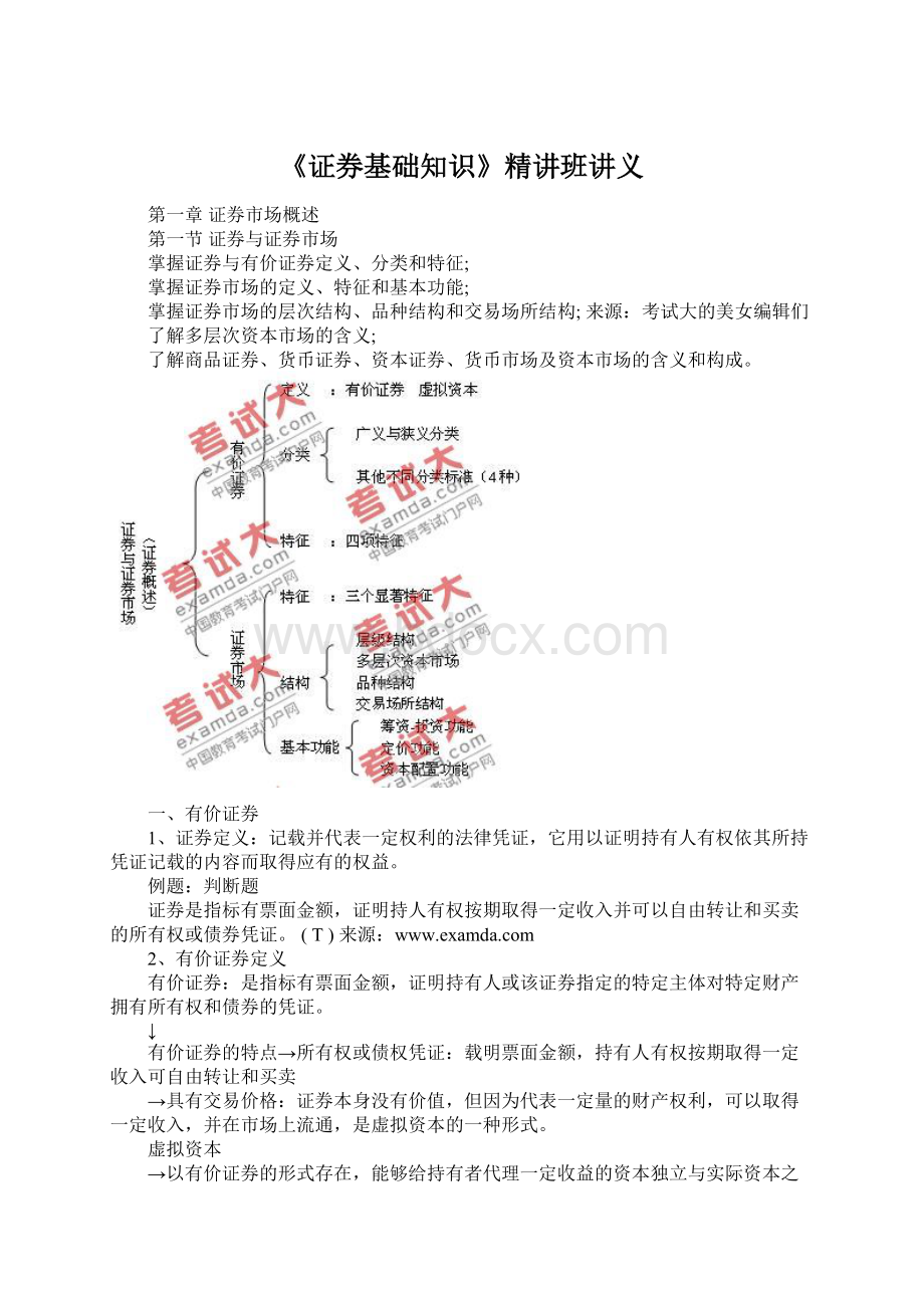 《证券基础知识》精讲班讲义Word下载.docx_第1页