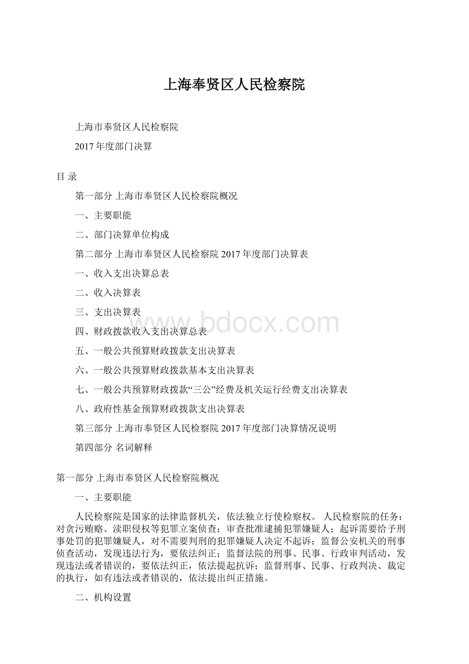 上海奉贤区人民检察院Word格式文档下载.docx