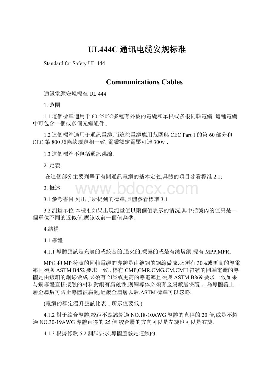 UL444C通讯电缆安规标准Word格式文档下载.docx