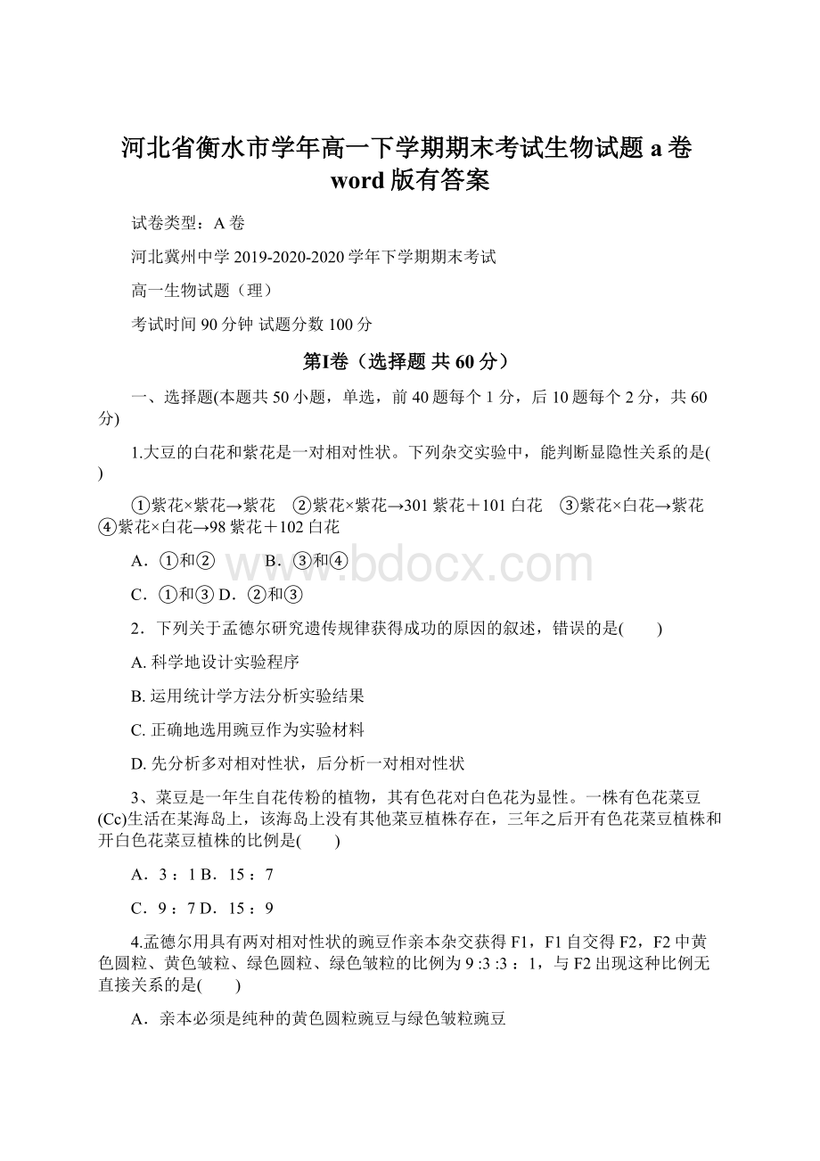 河北省衡水市学年高一下学期期末考试生物试题a卷word版有答案Word文件下载.docx_第1页