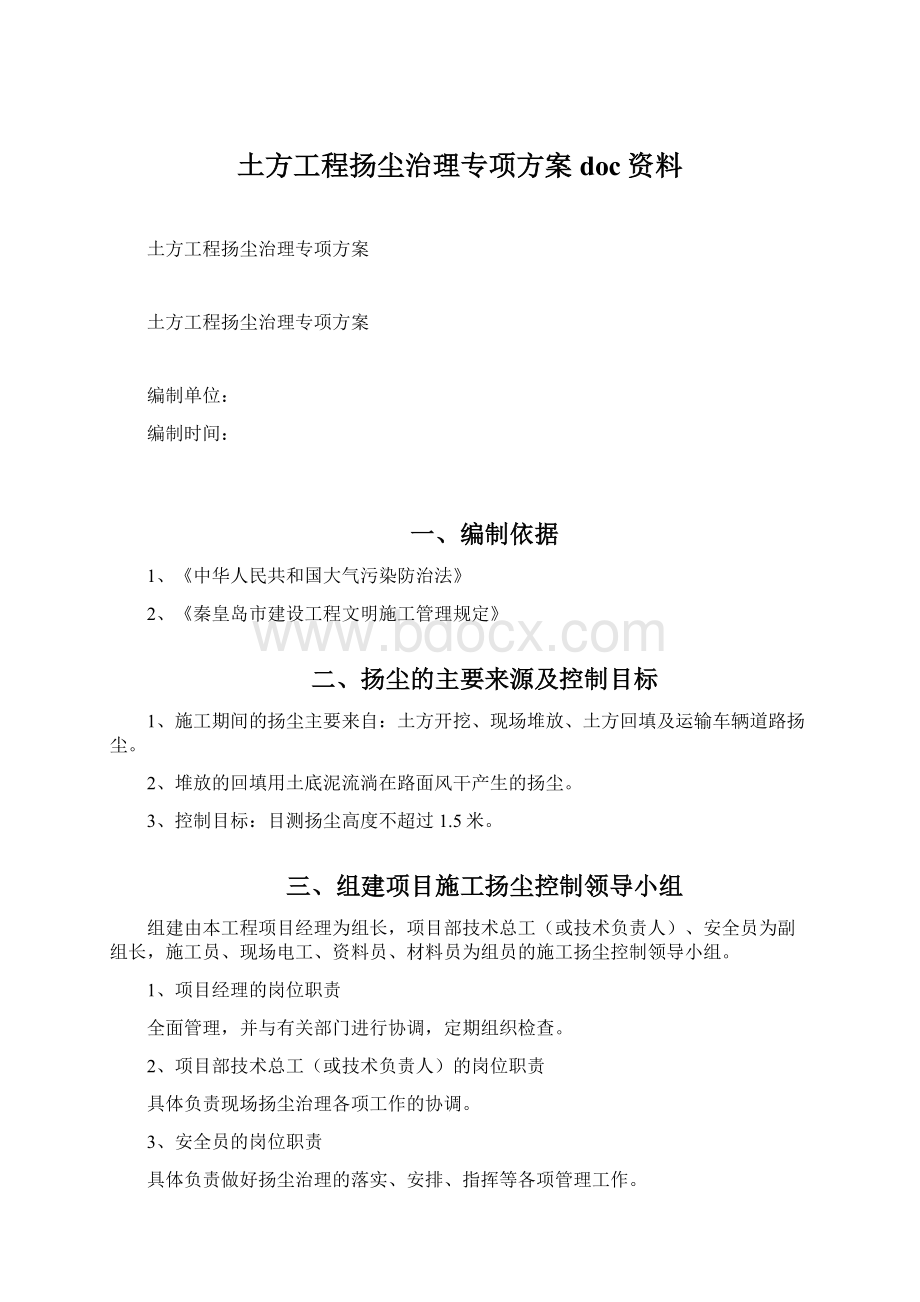 土方工程扬尘治理专项方案doc资料.docx_第1页