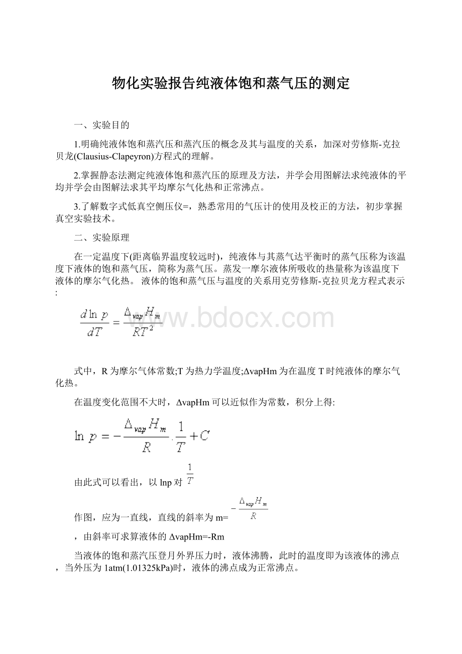 物化实验报告纯液体饱和蒸气压的测定.docx_第1页