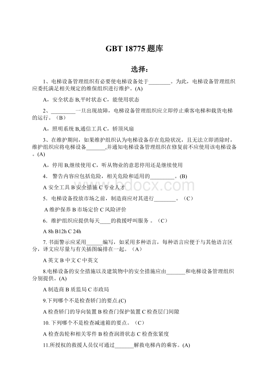 GBT 18775 题库Word文档格式.docx