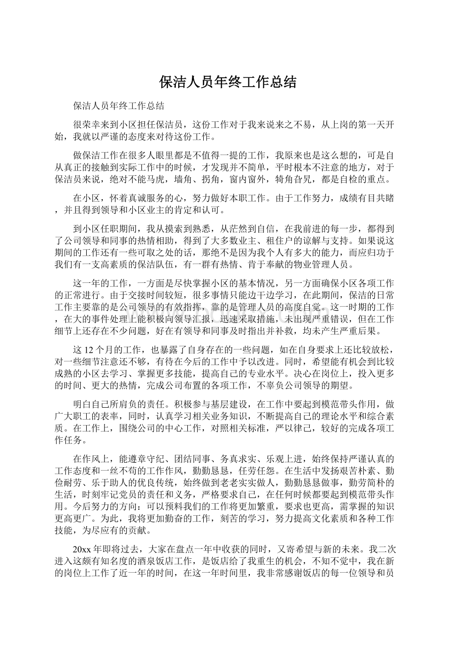 保洁人员年终工作总结.docx_第1页