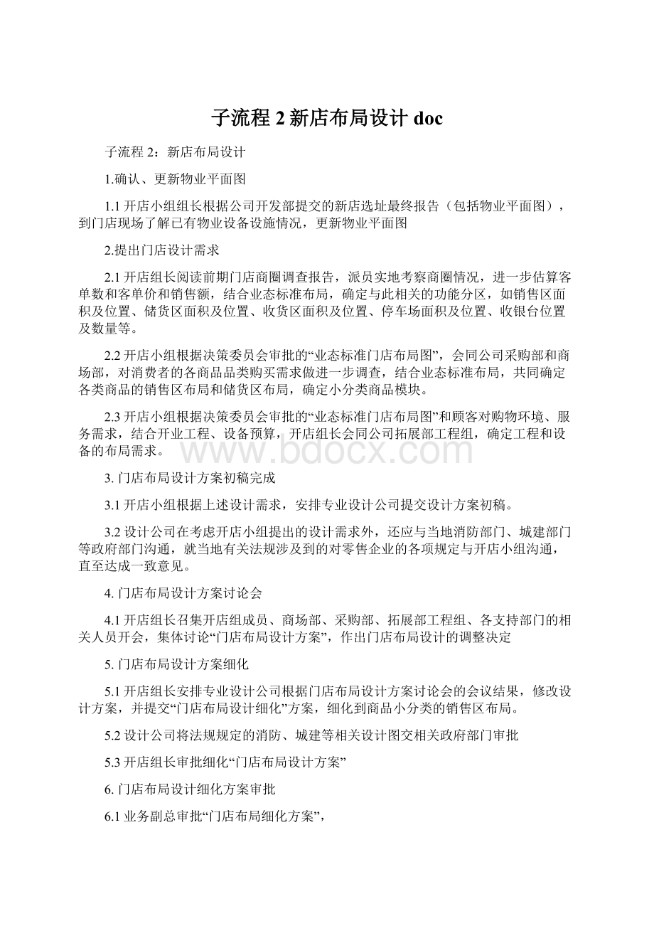 子流程2新店布局设计docWord格式文档下载.docx_第1页