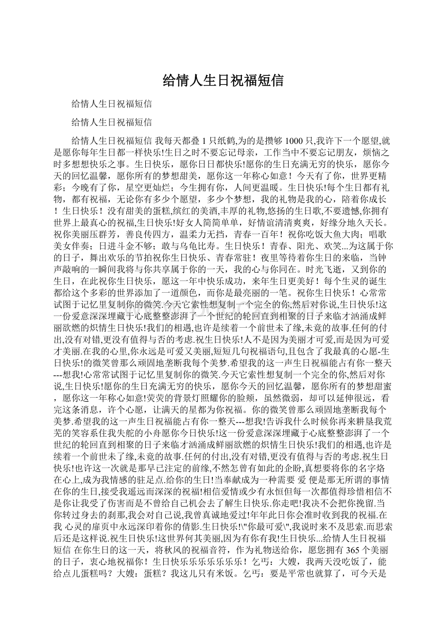 给情人生日祝福短信.docx_第1页