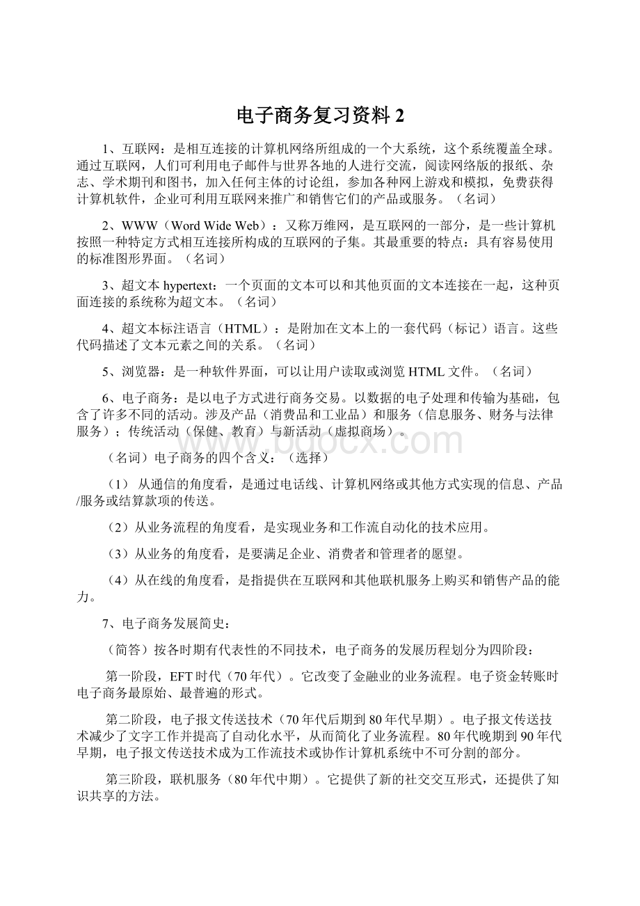 电子商务复习资料 2.docx