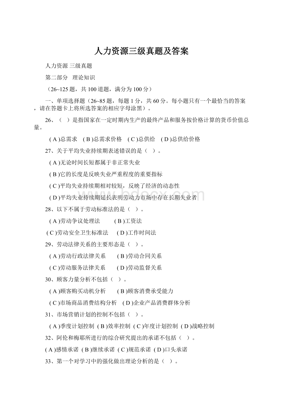 人力资源三级真题及答案文档格式.docx_第1页