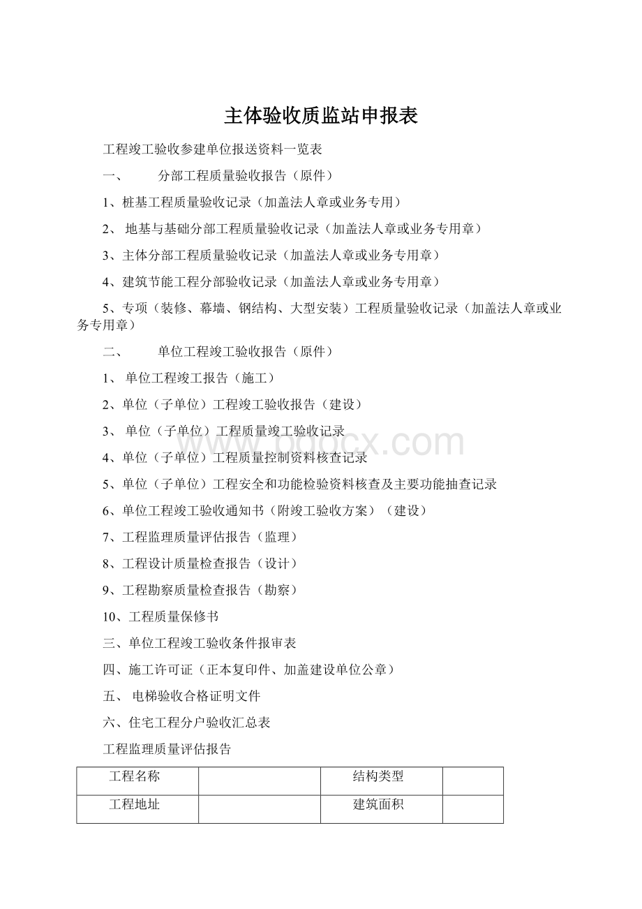 主体验收质监站申报表文档格式.docx_第1页