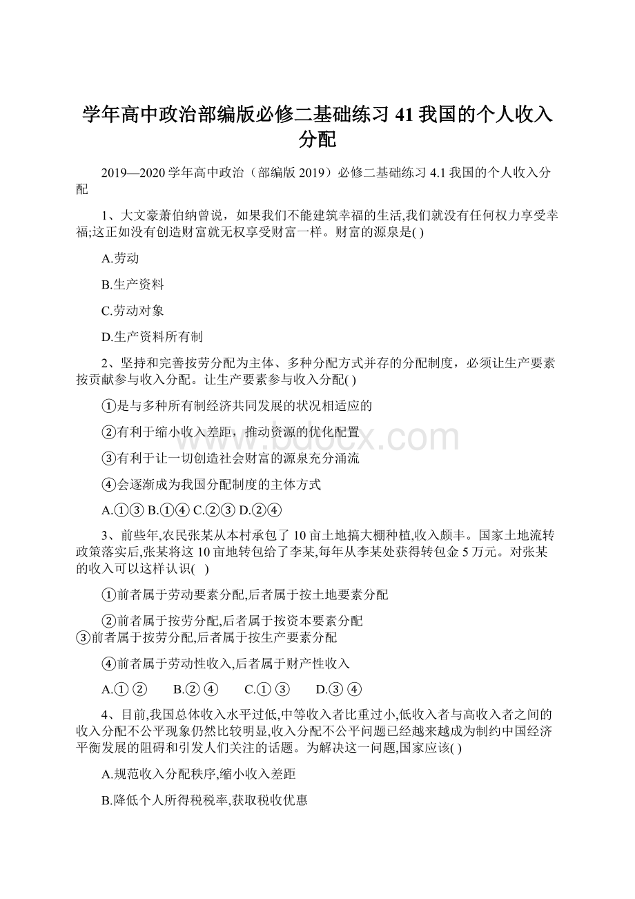 学年高中政治部编版必修二基础练习41我国的个人收入分配.docx_第1页