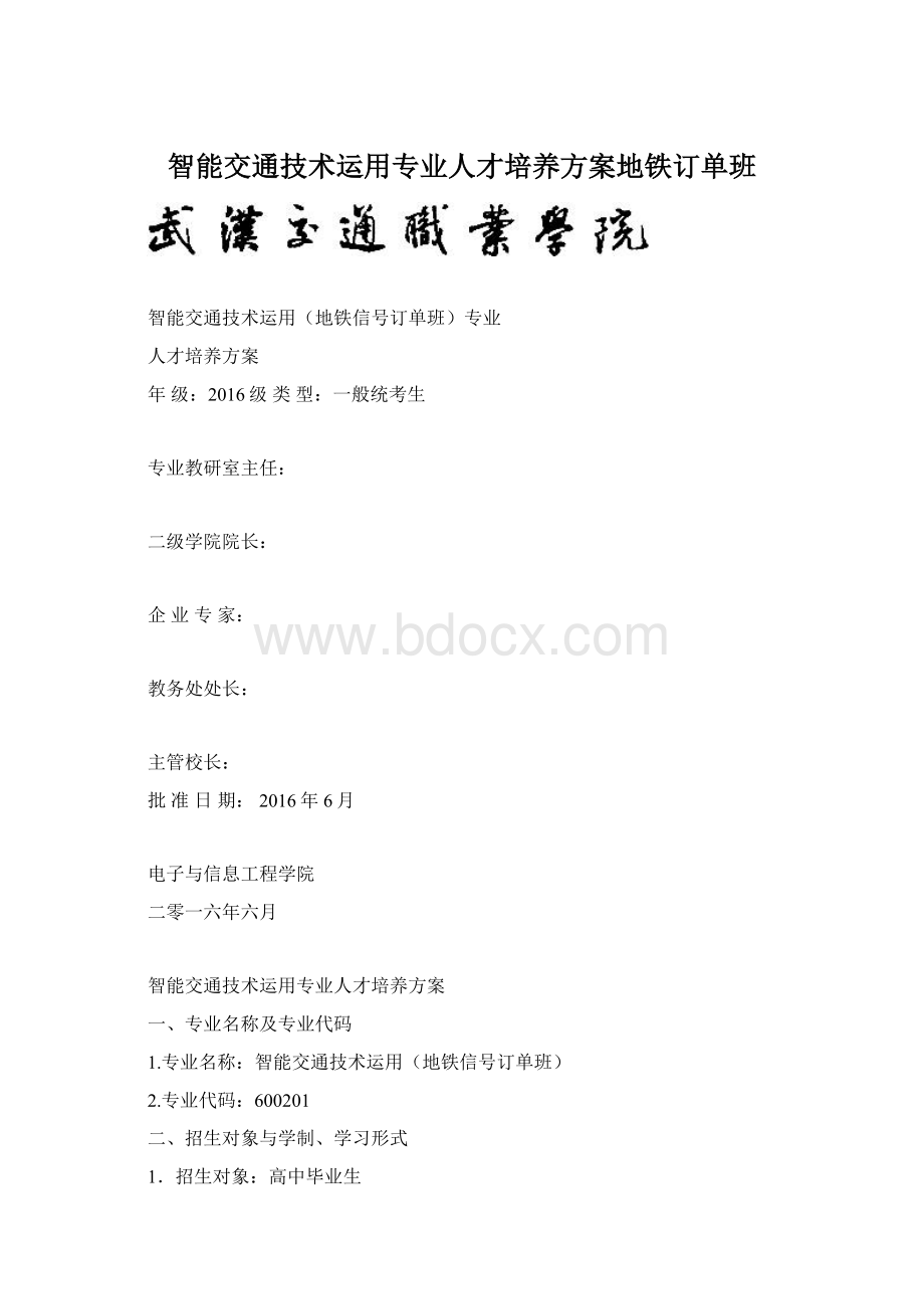 智能交通技术运用专业人才培养方案地铁订单班Word文档格式.docx_第1页