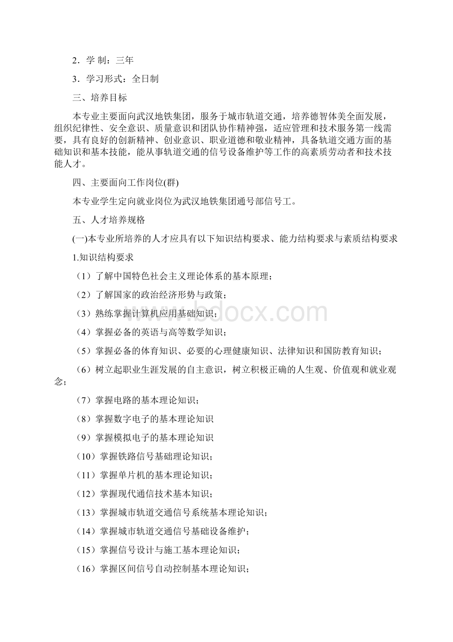 智能交通技术运用专业人才培养方案地铁订单班Word文档格式.docx_第2页