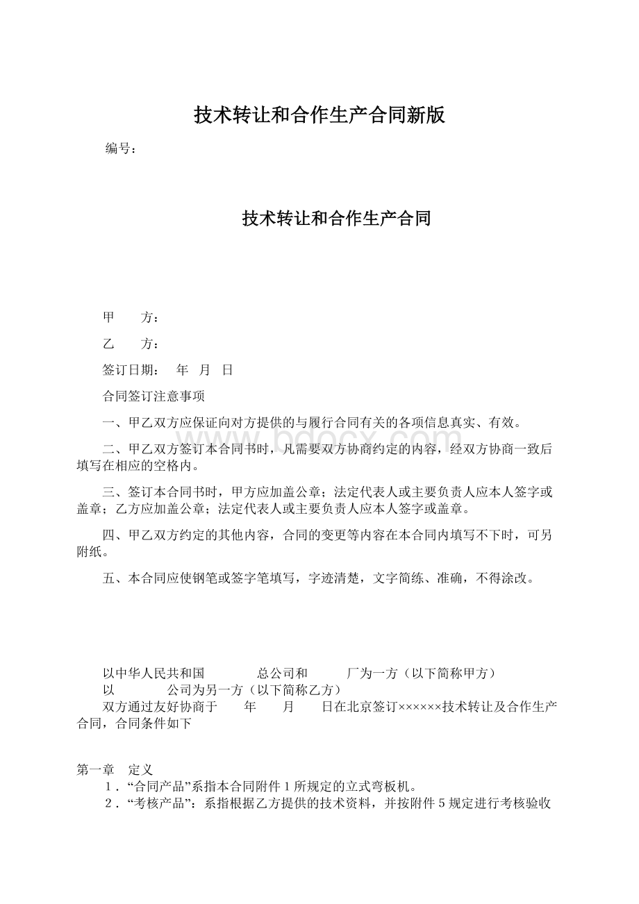 技术转让和合作生产合同新版Word文档下载推荐.docx