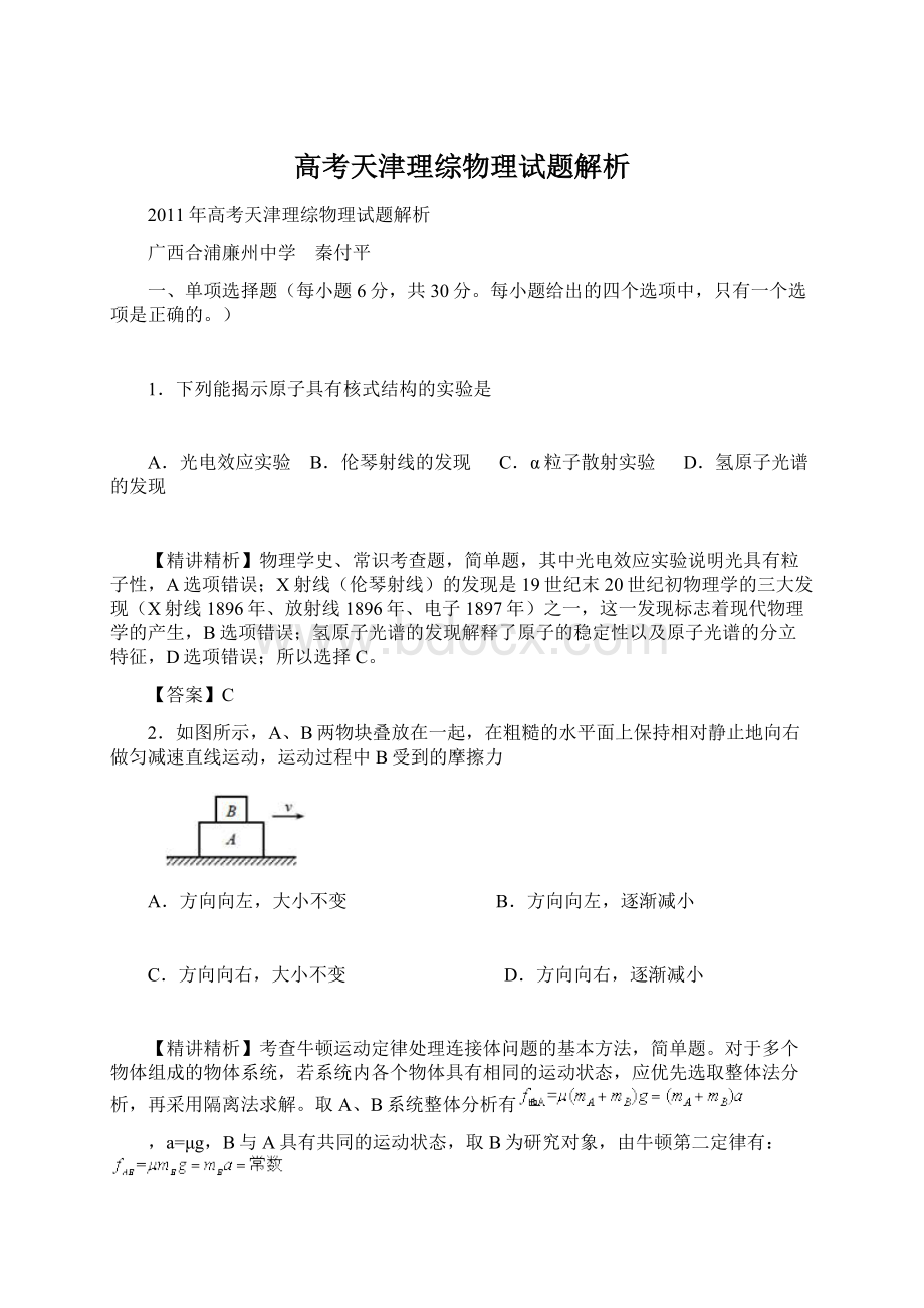 高考天津理综物理试题解析Word文档格式.docx