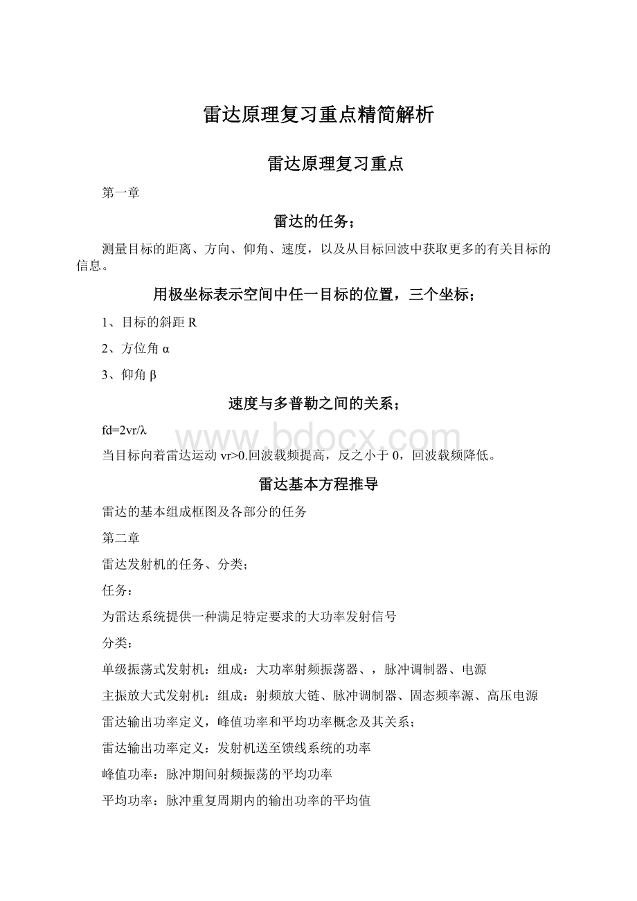 雷达原理复习重点精简解析.docx_第1页