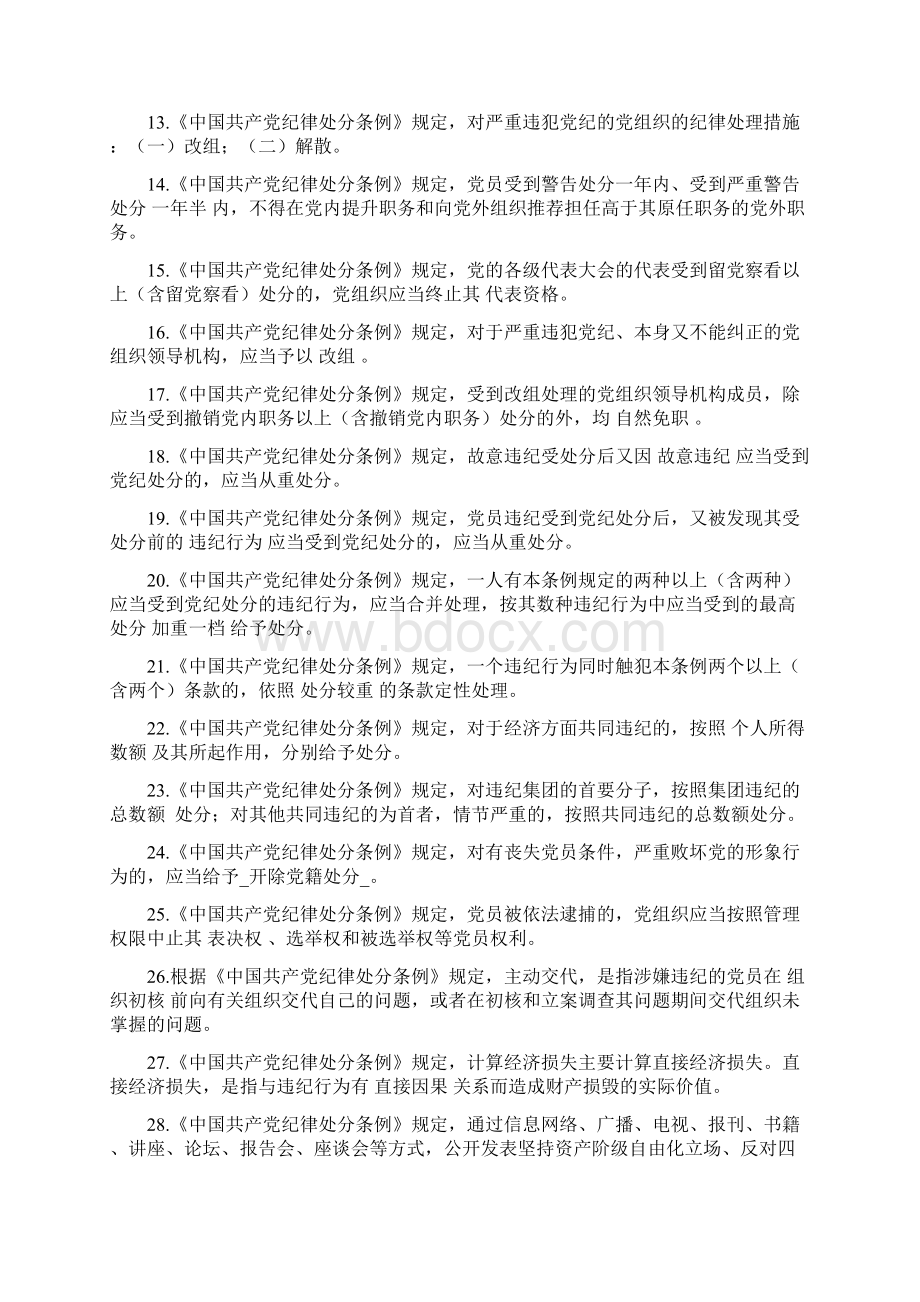 《中国共产党纪律处分条例》测试题及参考答案定稿1108Word文档格式.docx_第2页