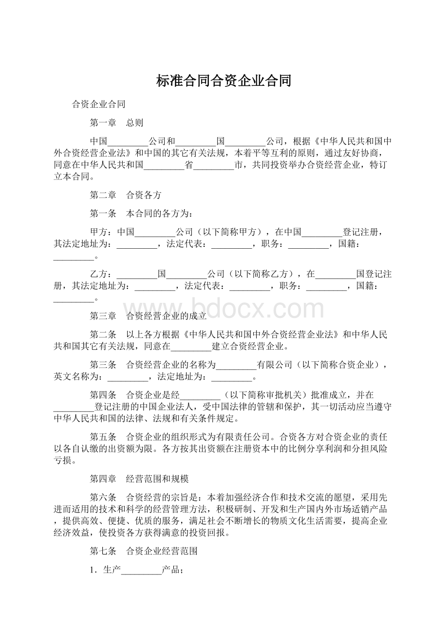 标准合同合资企业合同Word文档格式.docx