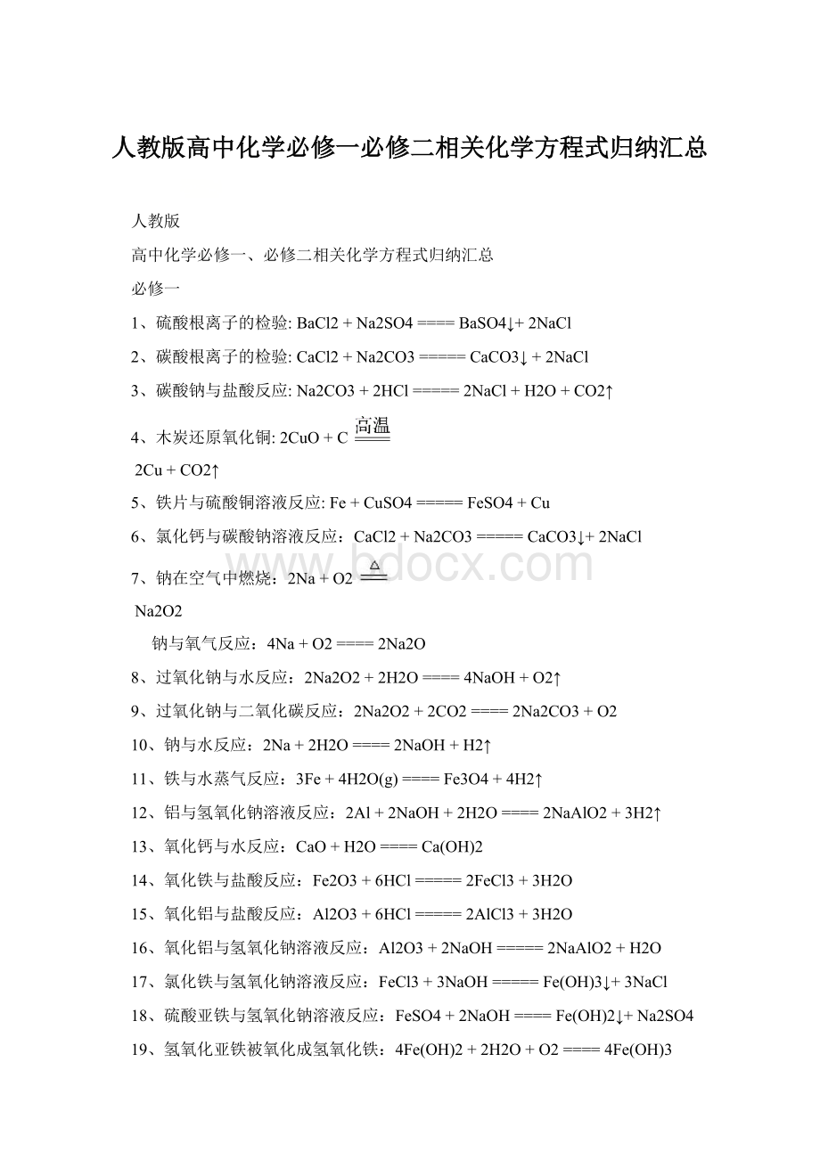 人教版高中化学必修一必修二相关化学方程式归纳汇总.docx_第1页