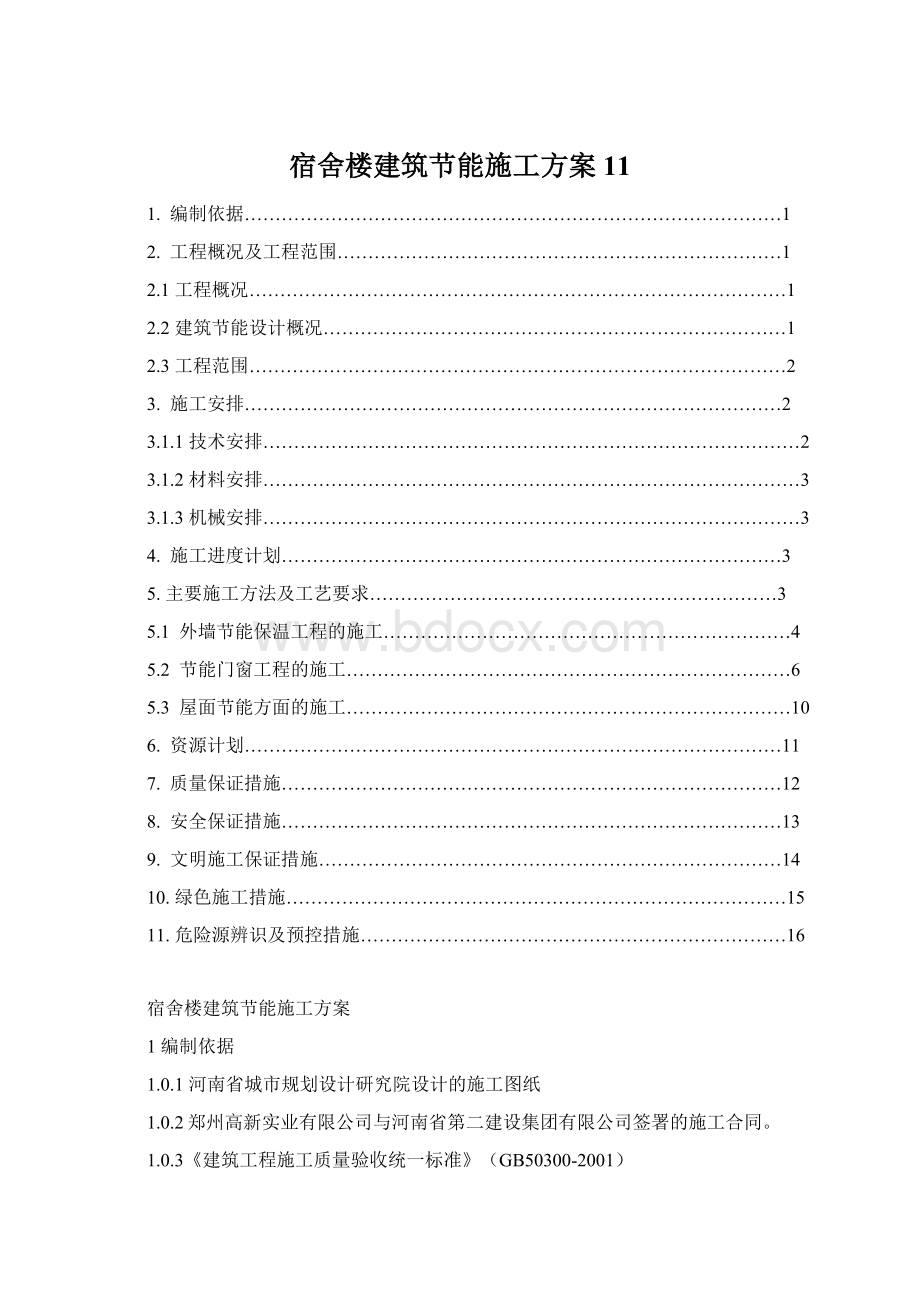 宿舍楼建筑节能施工方案11.docx_第1页