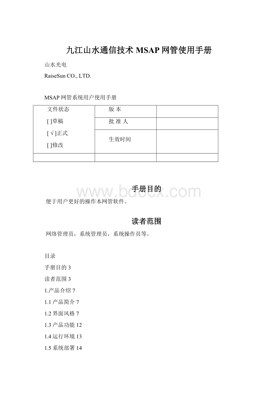 九江山水通信技术MSAP网管使用手册文档格式.docx