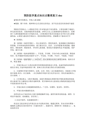 预防医学重点知识点整理复习doc.docx