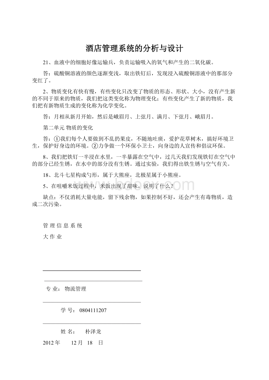 酒店管理系统的分析与设计Word文档格式.docx