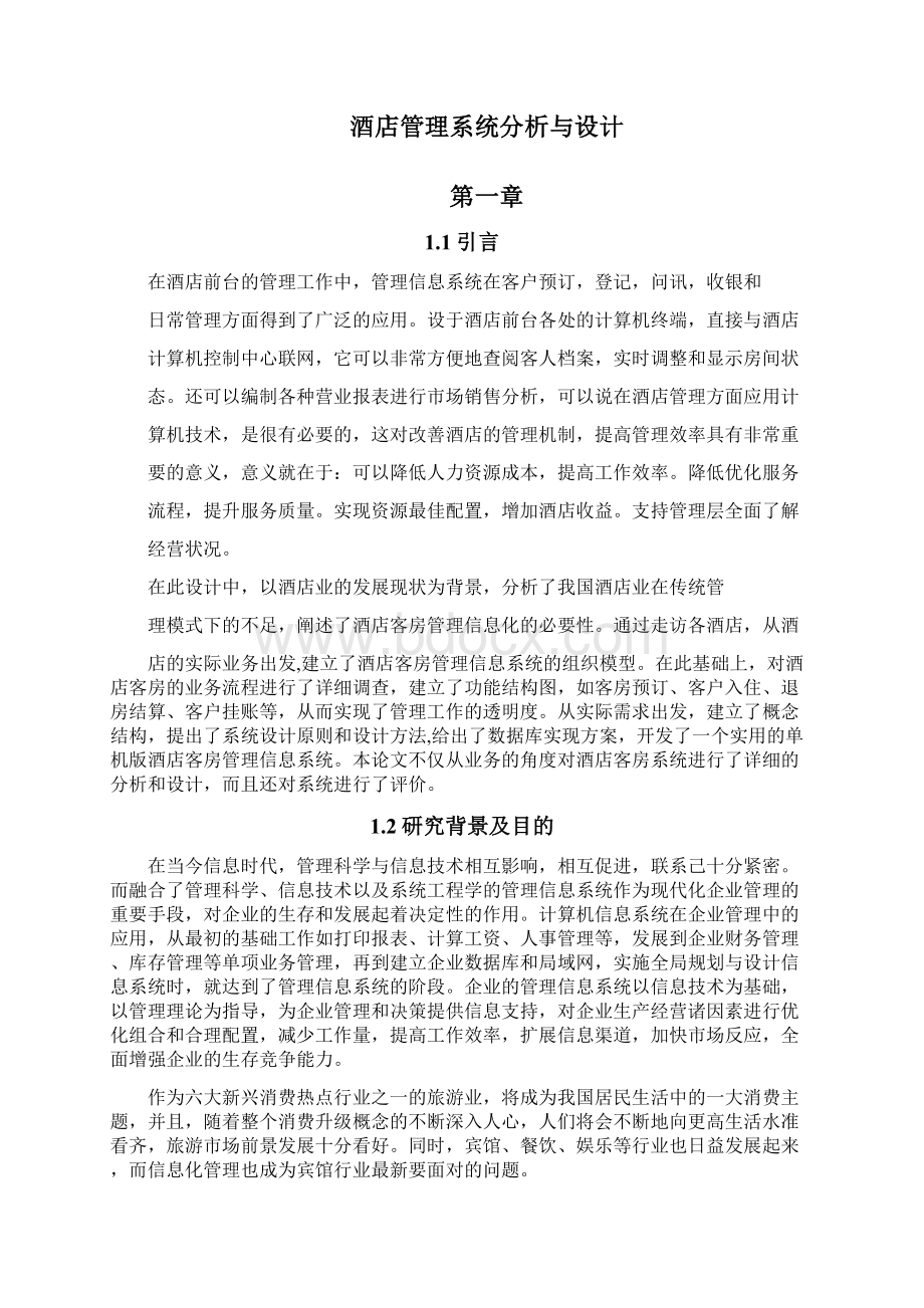 酒店管理系统的分析与设计.docx_第2页