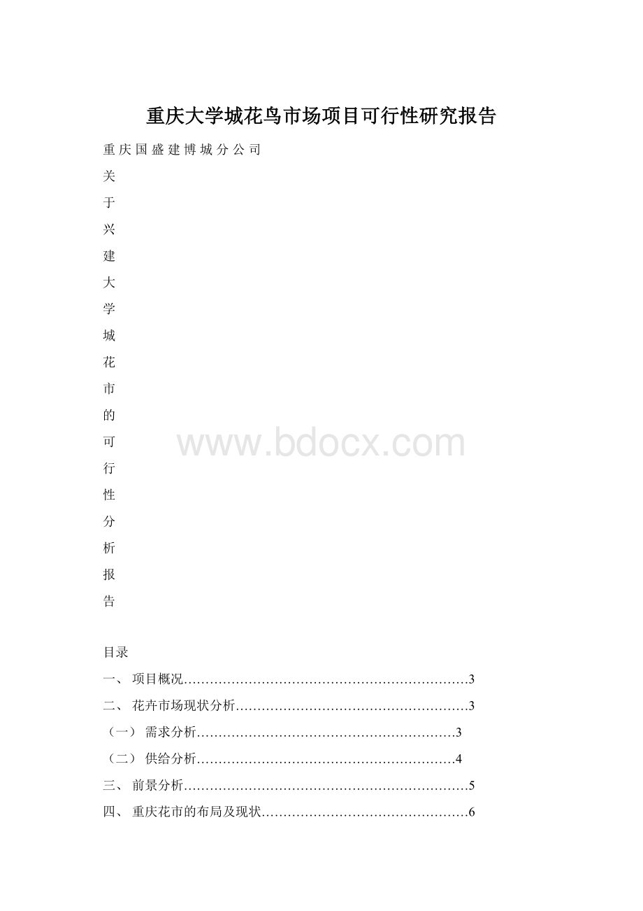 重庆大学城花鸟市场项目可行性研究报告Word文档下载推荐.docx