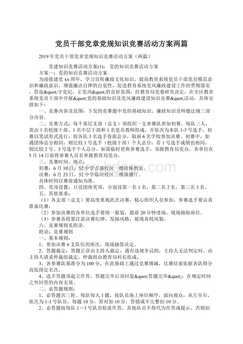 党员干部党章党规知识竞赛活动方案两篇Word文件下载.docx