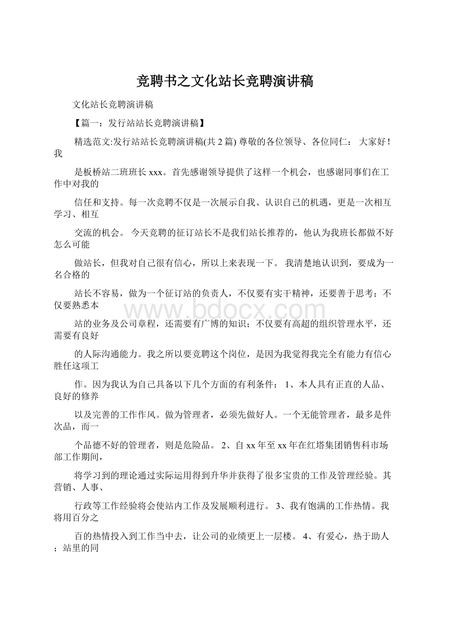 竞聘书之文化站长竞聘演讲稿.docx