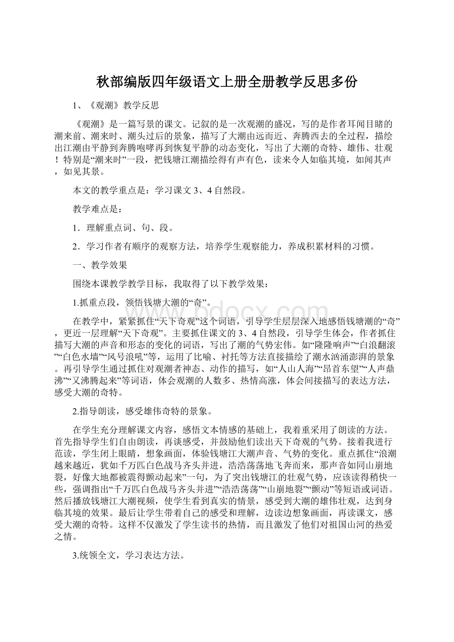 秋部编版四年级语文上册全册教学反思多份.docx