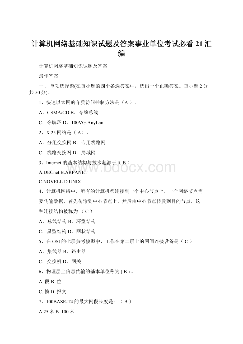 计算机网络基础知识试题及答案事业单位考试必看21汇编.docx