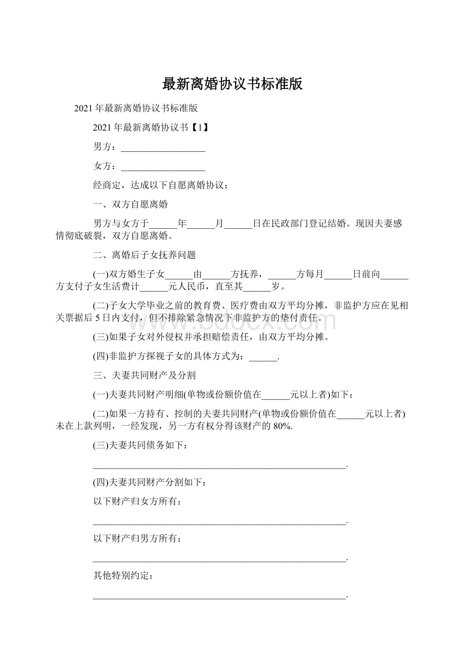 最新离婚协议书标准版Word文档下载推荐.docx