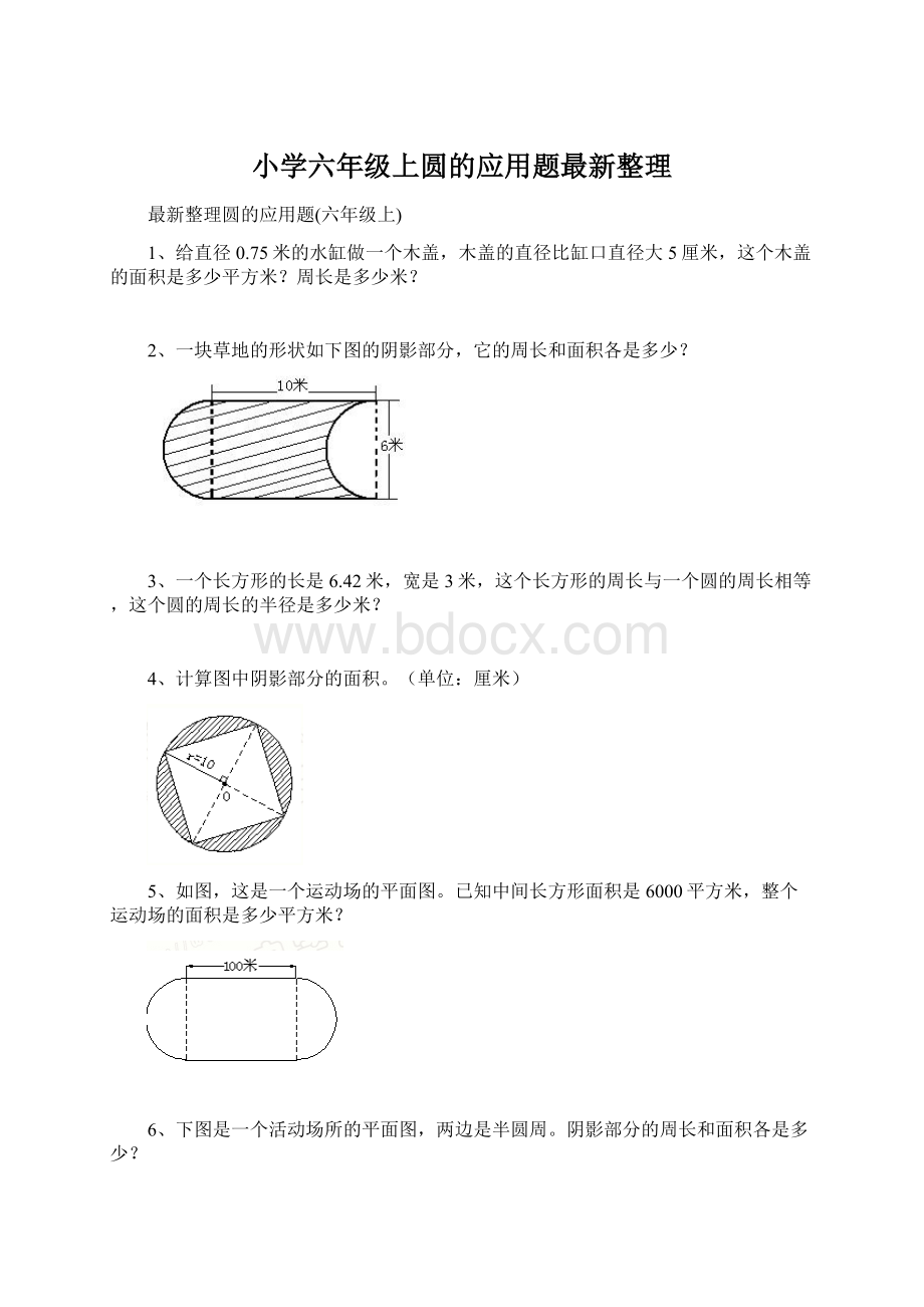 小学六年级上圆的应用题最新整理.docx_第1页