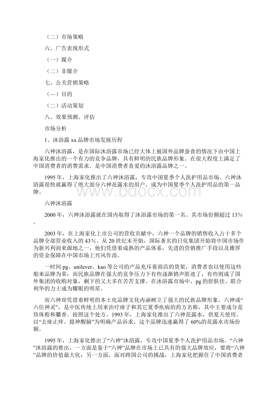 沐浴露活动方案.docx_第2页