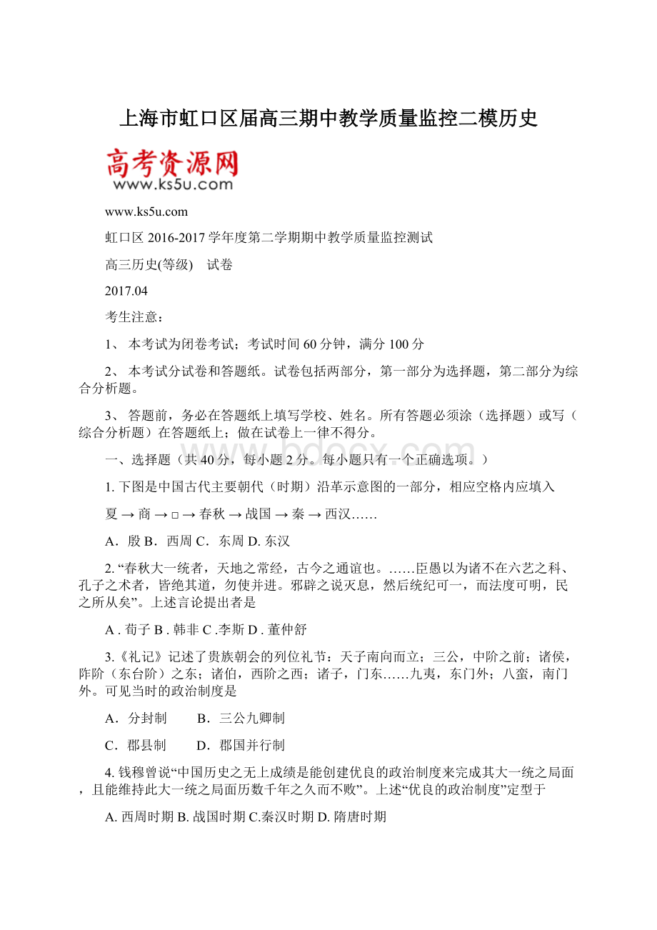 上海市虹口区届高三期中教学质量监控二模历史Word下载.docx_第1页