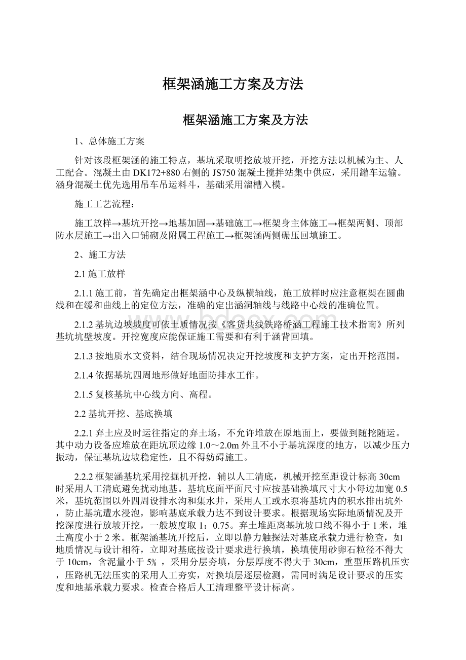 框架涵施工方案及方法.docx_第1页