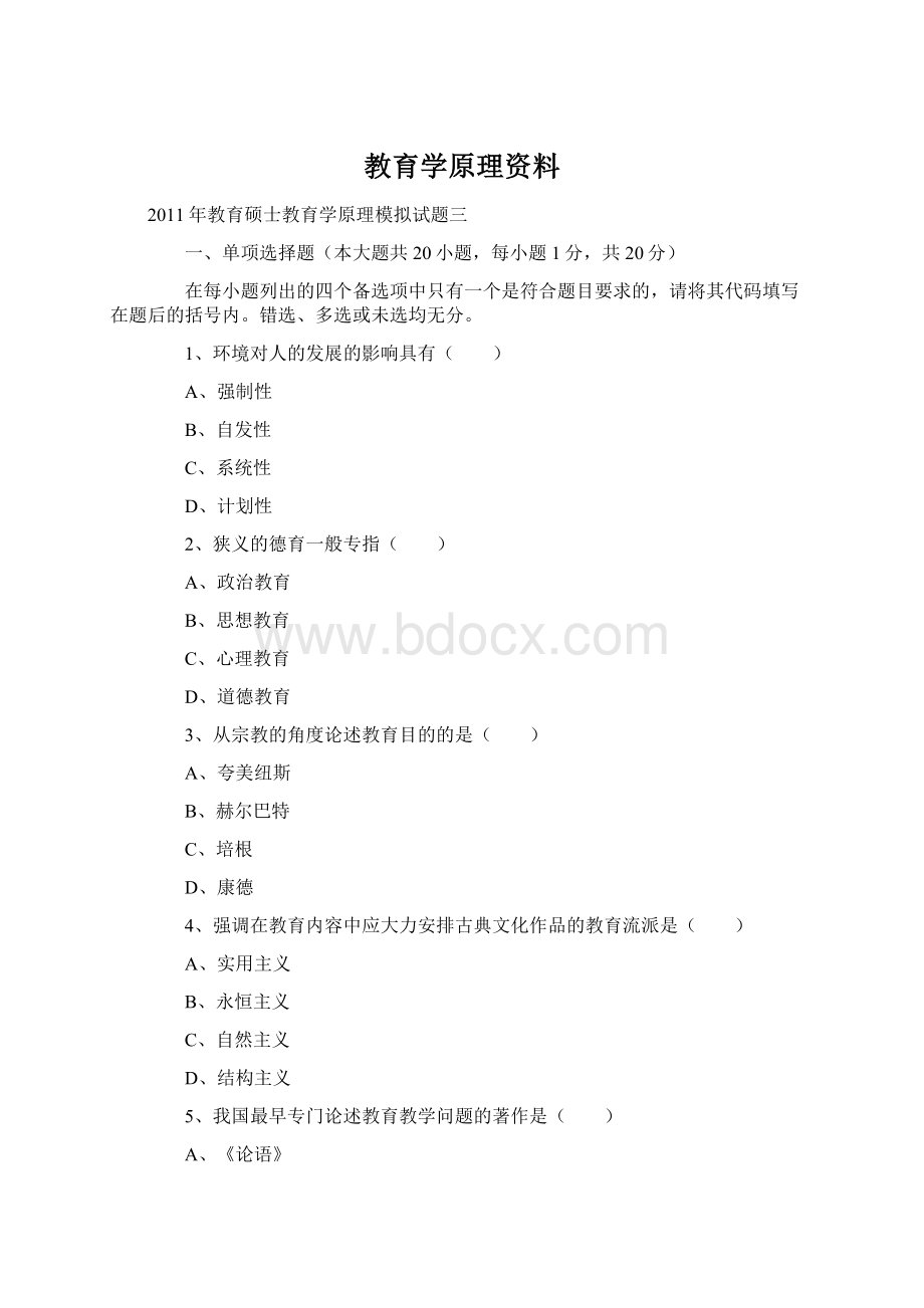 教育学原理资料.docx