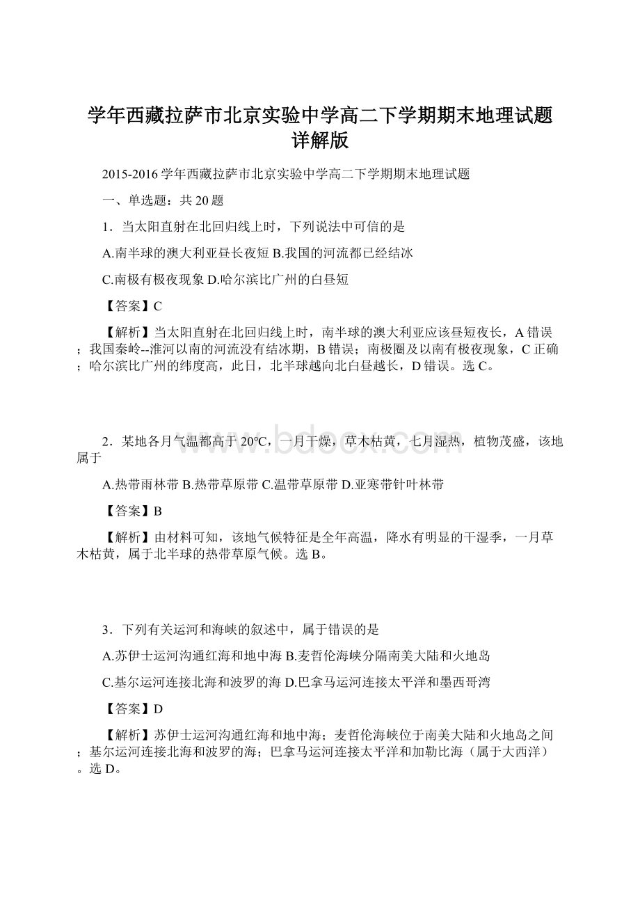 学年西藏拉萨市北京实验中学高二下学期期末地理试题 详解版Word格式.docx_第1页