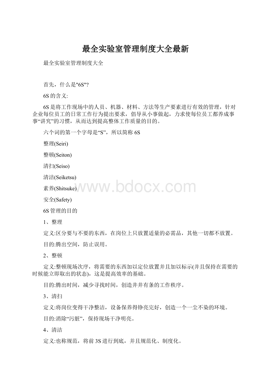 最全实验室管理制度大全最新.docx