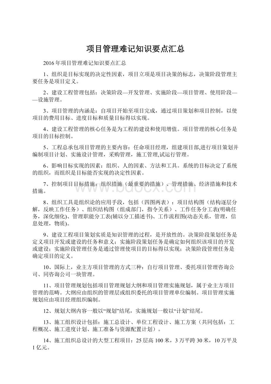 项目管理难记知识要点汇总Word格式.docx