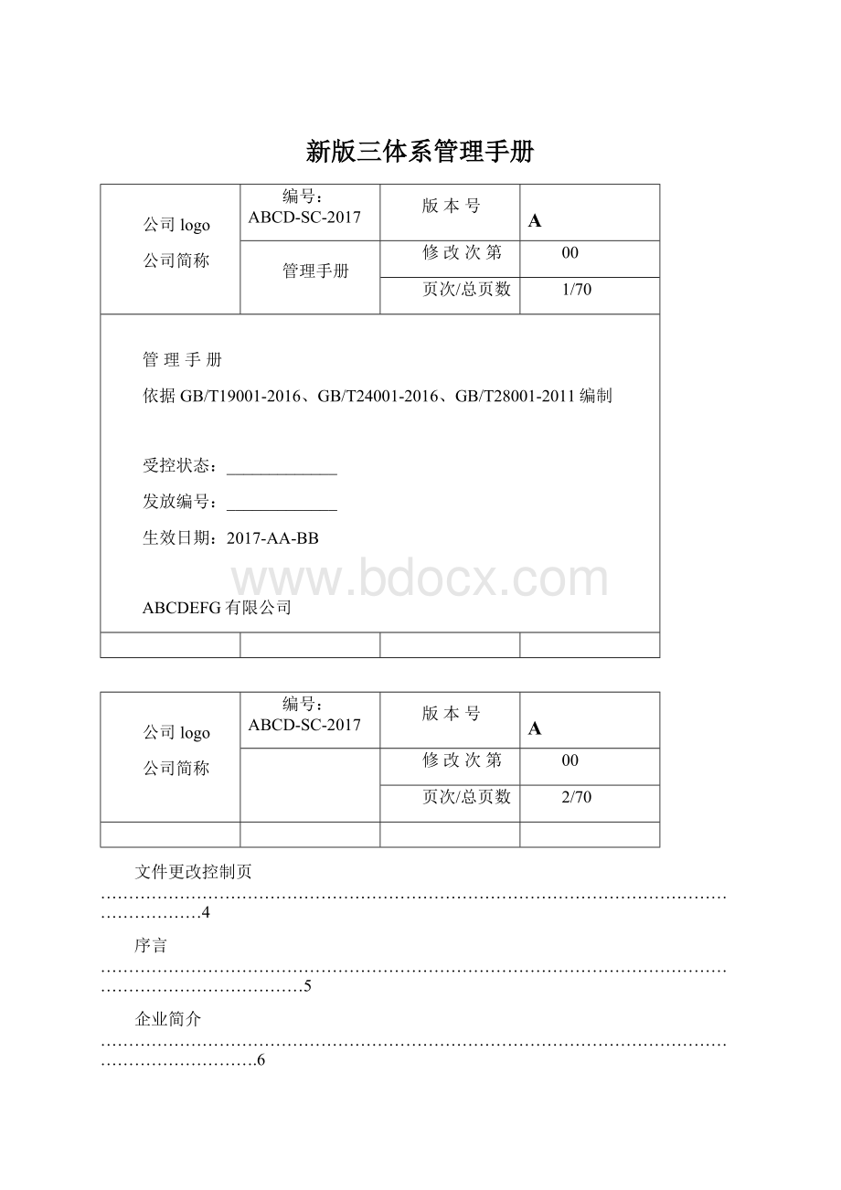 新版三体系管理手册.docx_第1页