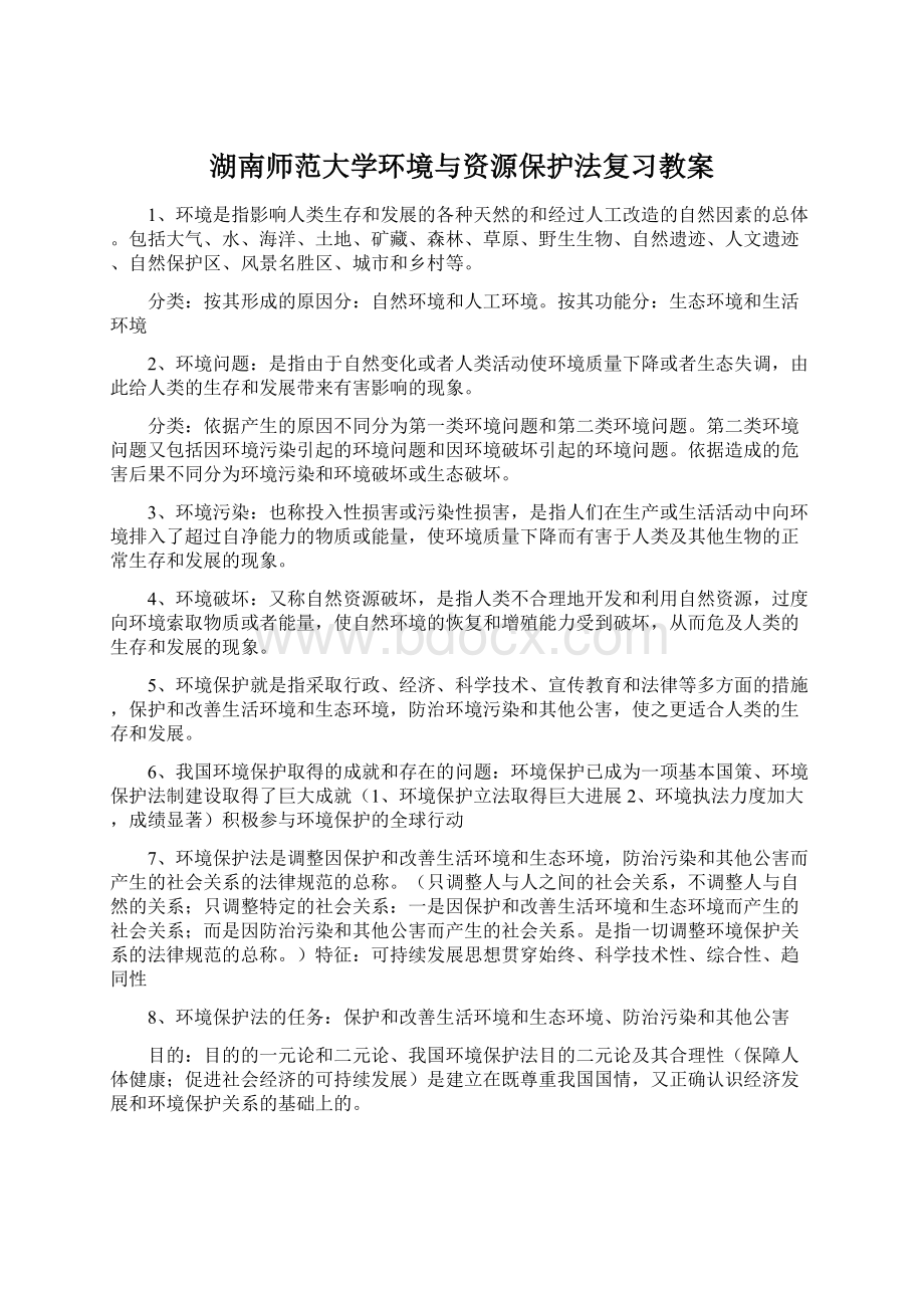 湖南师范大学环境与资源保护法复习教案.docx_第1页