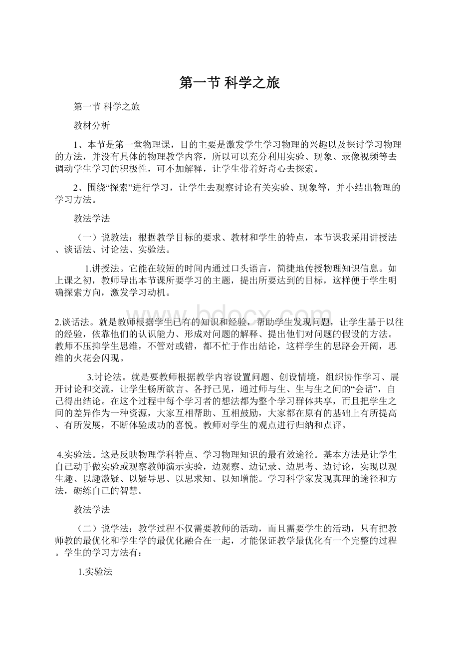 第一节 科学之旅.docx_第1页