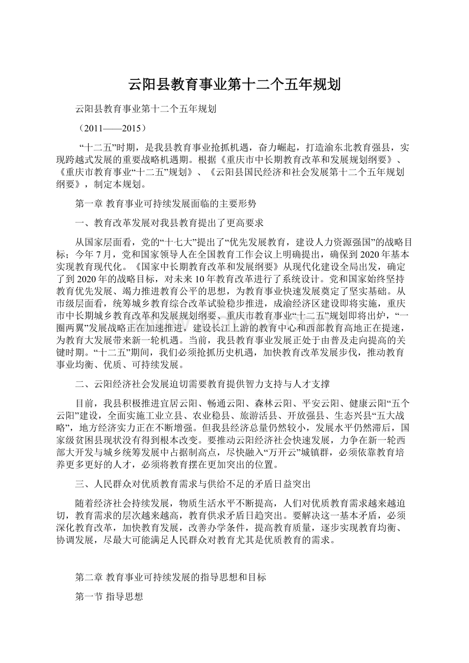 云阳县教育事业第十二个五年规划.docx_第1页