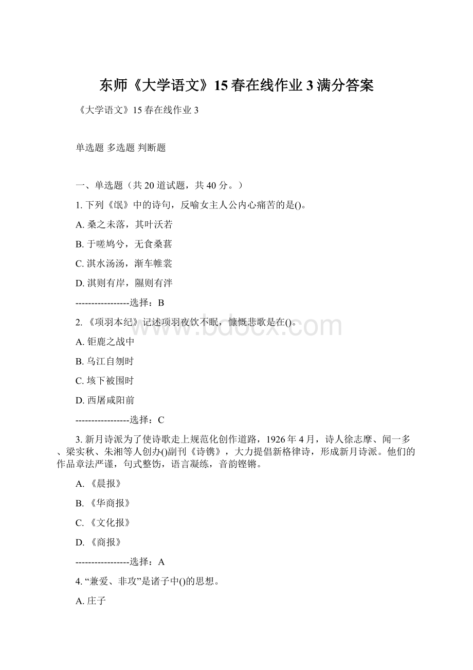 东师《大学语文》15春在线作业3满分答案Word文档格式.docx