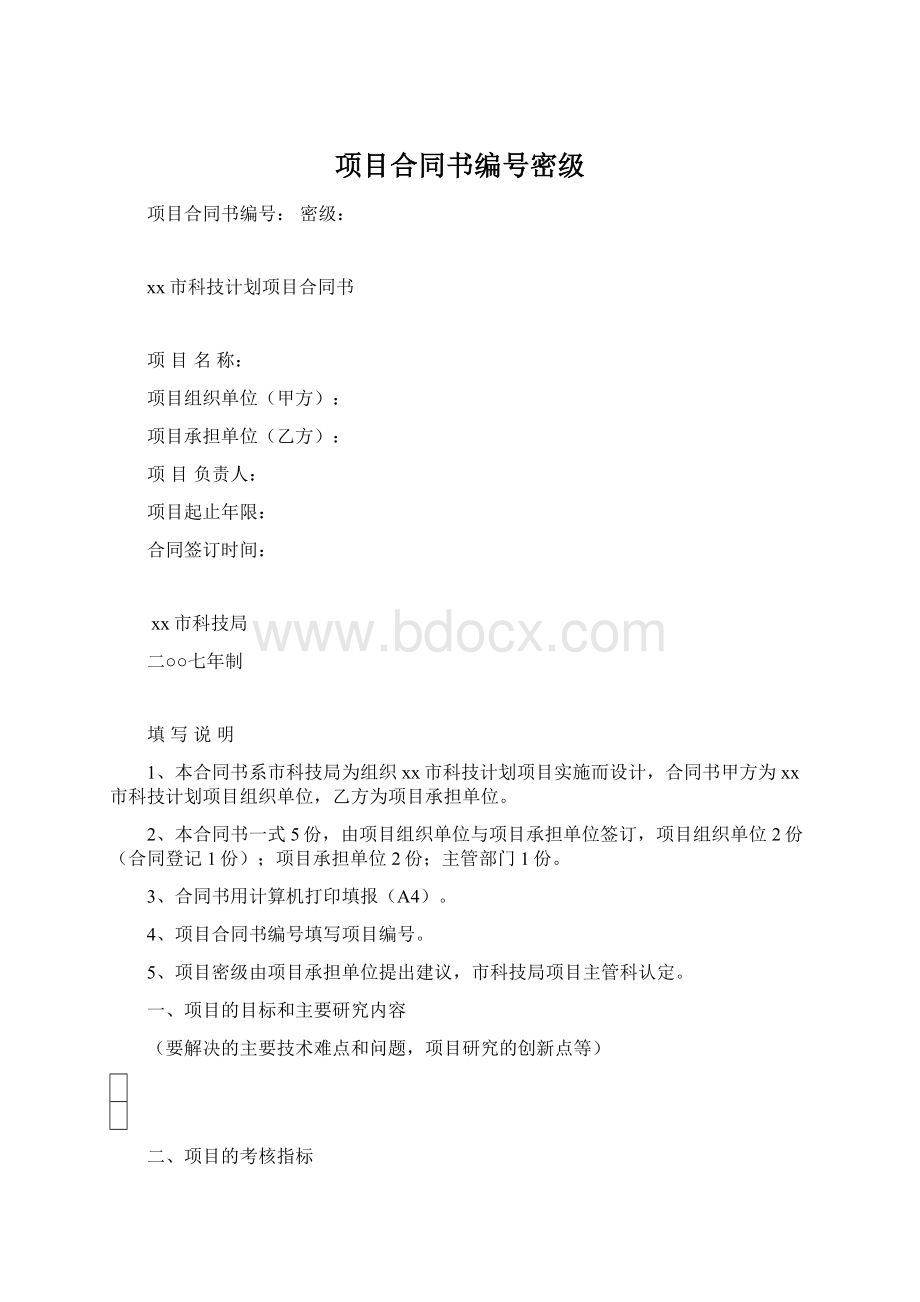 项目合同书编号密级Word下载.docx_第1页