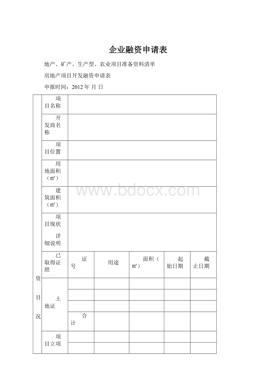 企业融资申请表.docx_第1页